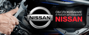 Ремонт и техническое обслуживание автомобилей Nissan
